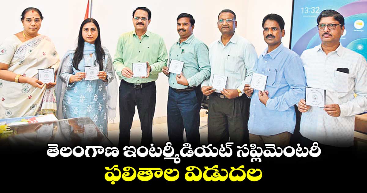 తెలంగాణ ఇంటర్మీడియట్ సప్లిమెంటరీ ఫలితాల విడుదల..