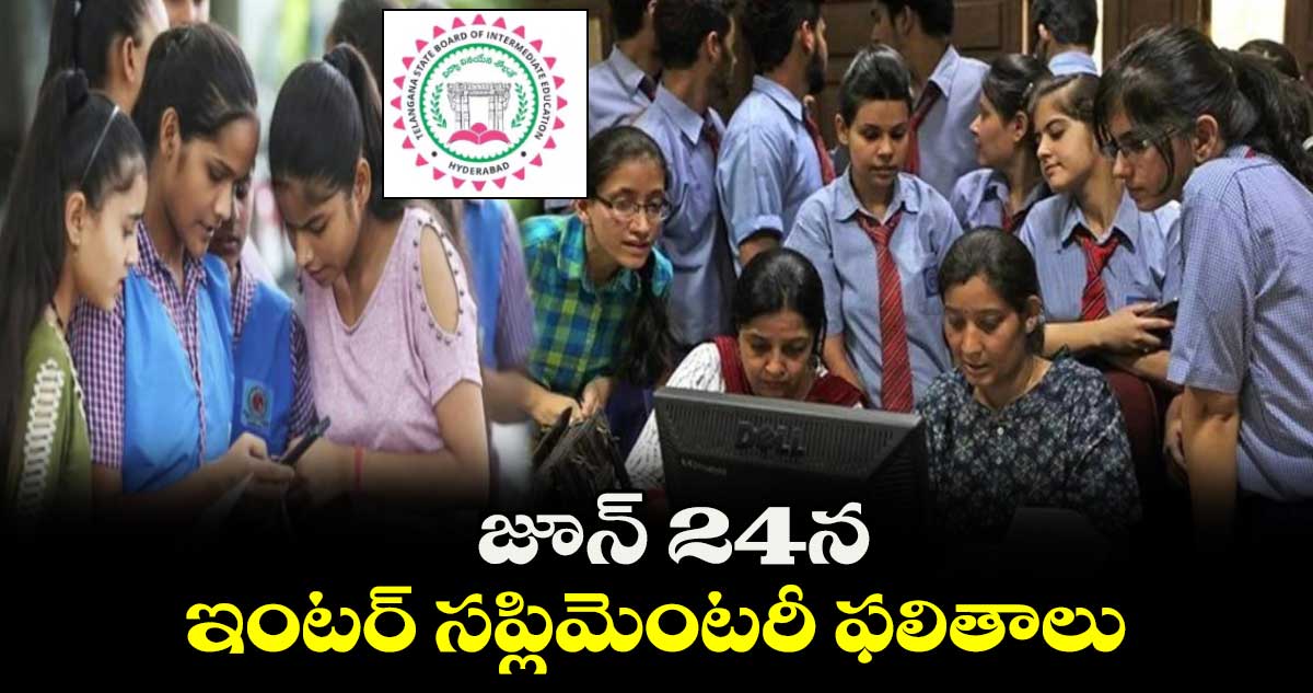 జూన్ 24న ఇంటర్ సప్లిమెంటరీ ఫలితాలు