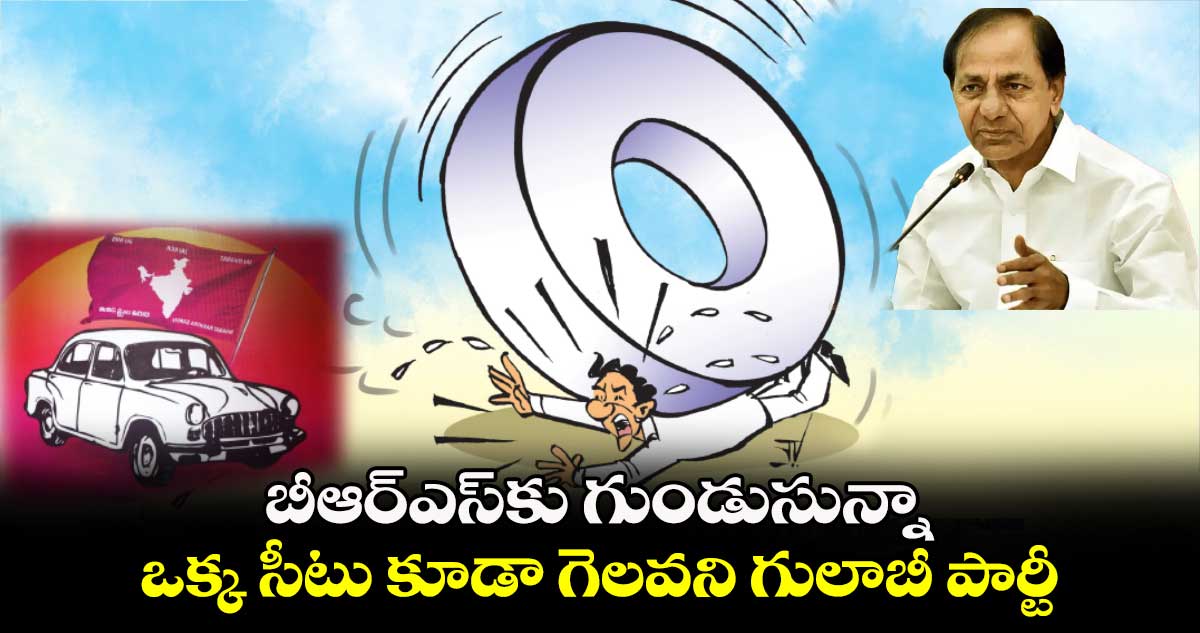 బీఆర్ఎస్​కు గుండుసున్నా ..  ఒక్క సీటు కూడా గెలవని గులాబీ పార్టీ