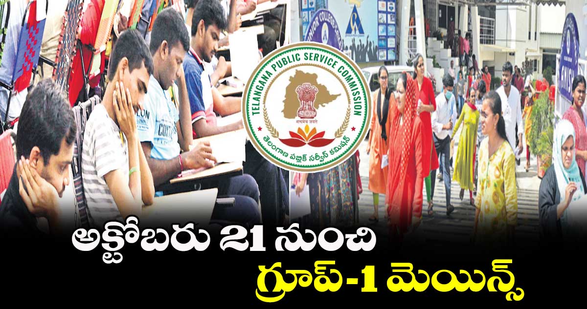 అక్టోబరు 21 నుంచి గ్రూప్-1 మెయిన్స్