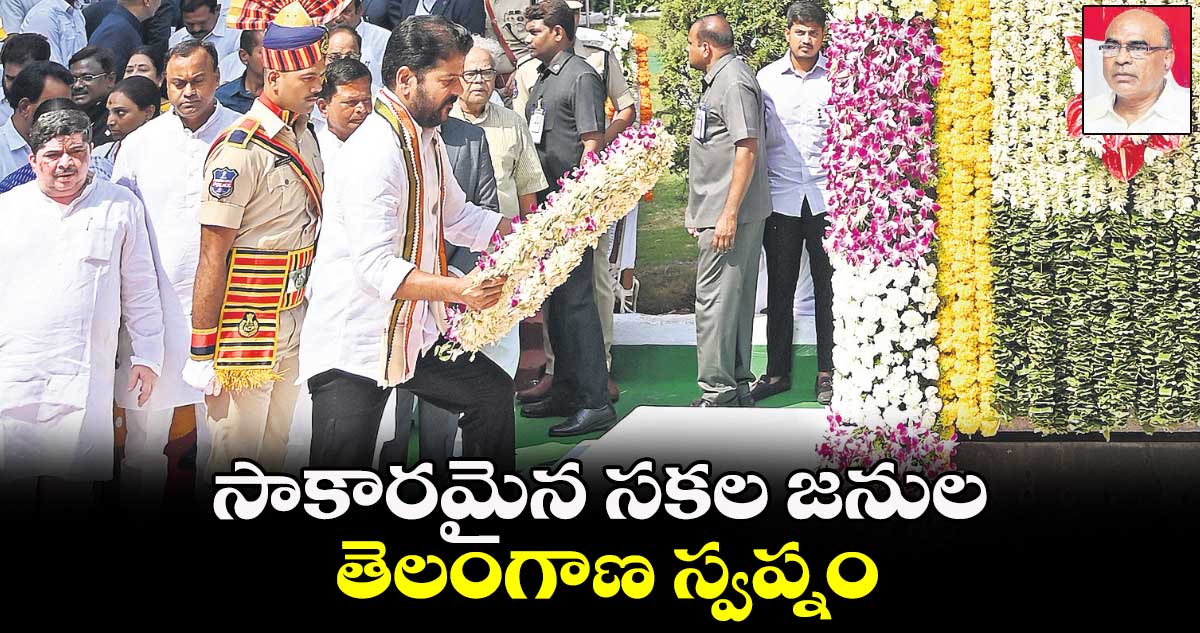 సాకారమైన సకల జనుల తెలంగాణ స్వప్నం