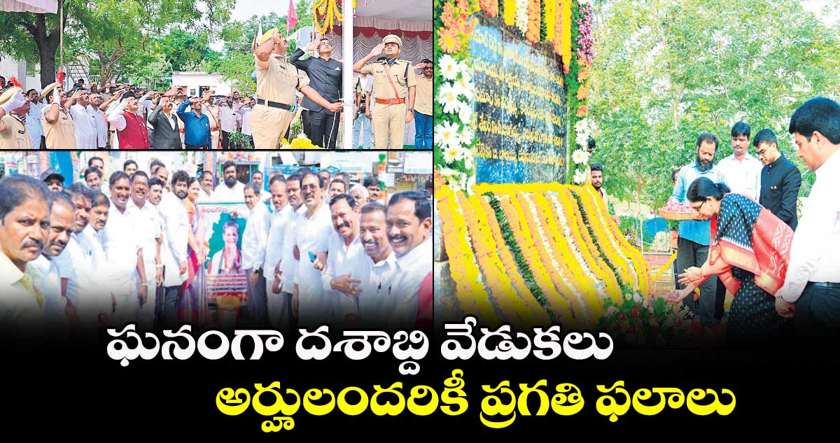 ఘనంగా దశాబ్ది వేడుకలు..అర్హులందరికీ ప్రగతి ఫలాలు