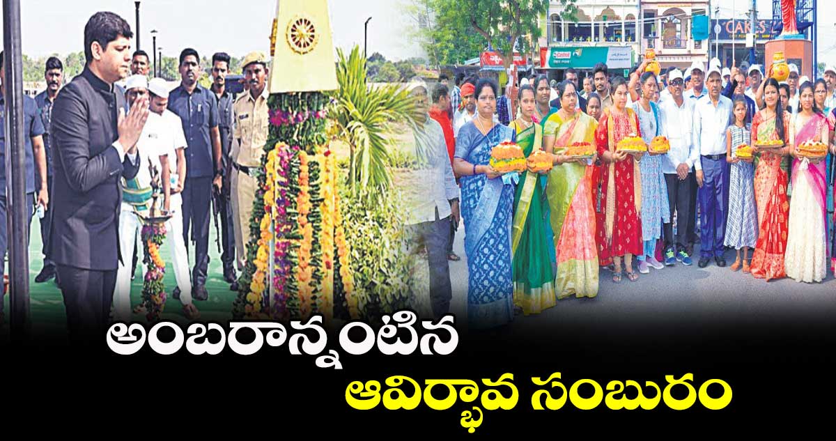 అంబరాన్నంటిన ఆవిర్భావ సంబురం