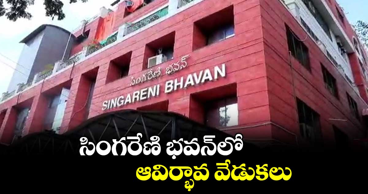 సింగరేణి భవన్​లో ఆవిర్భావ వేడుకలు