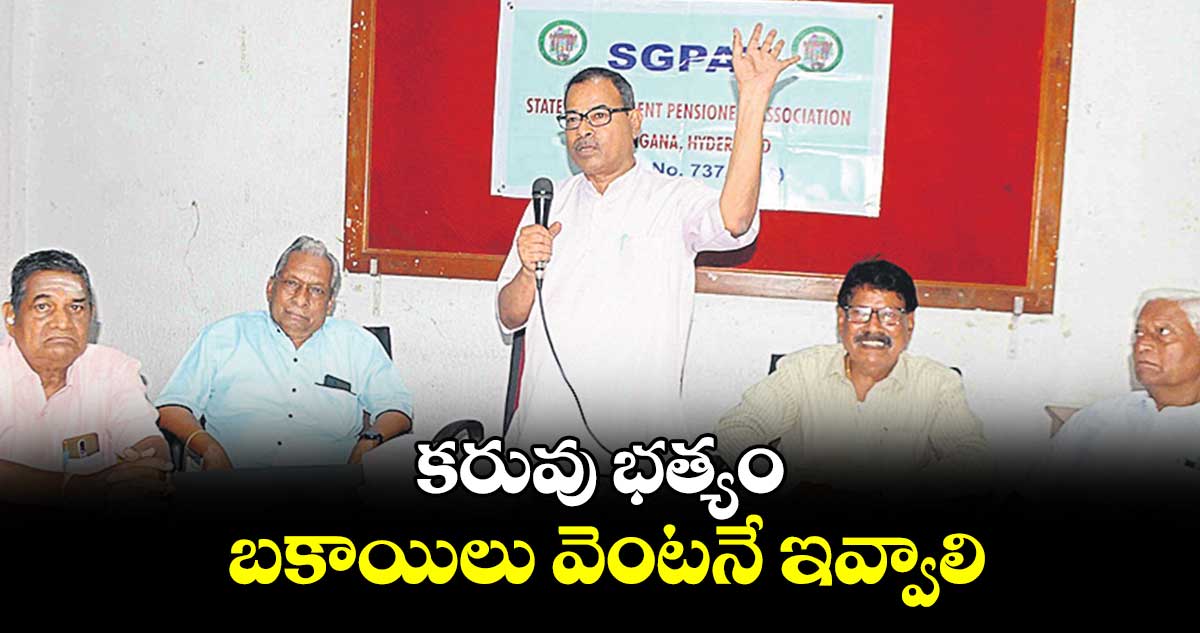 కరువు భత్యం బకాయిలు వెంటనే ఇవ్వాలి