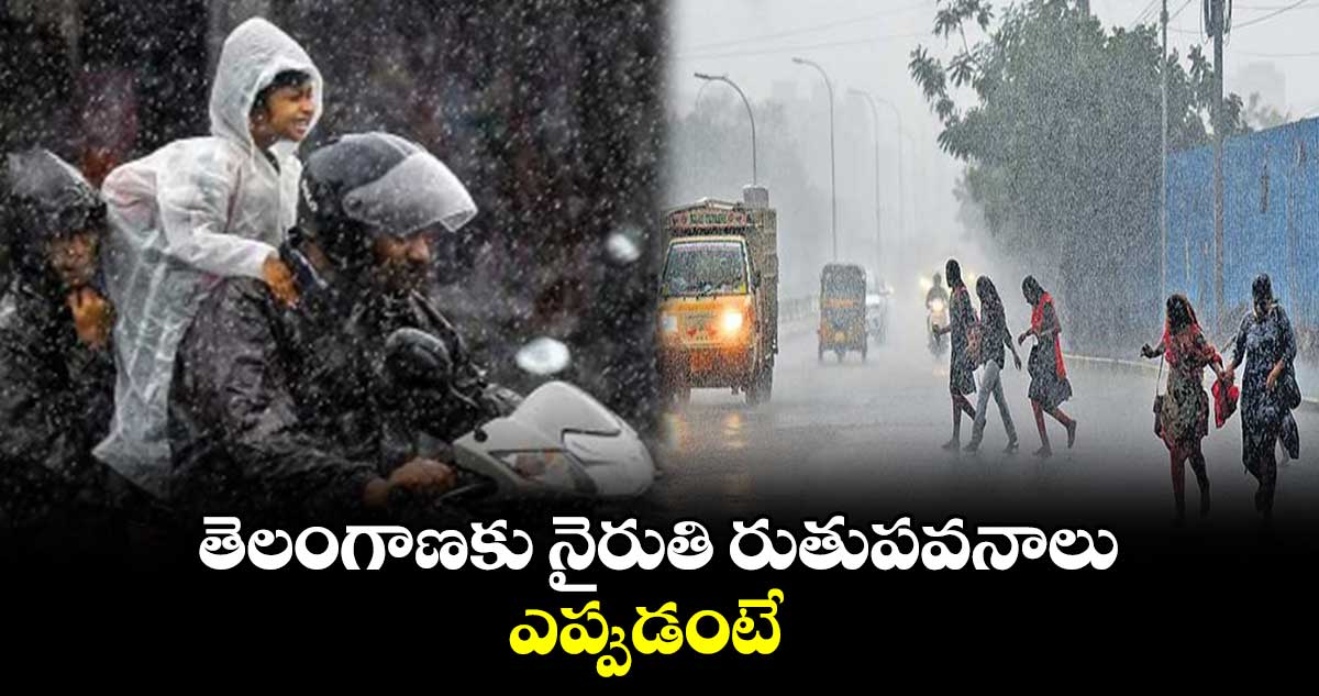 తెలంగాణకు నైరుతి రుతుపవనాలు .. ఎప్పుడంటే 