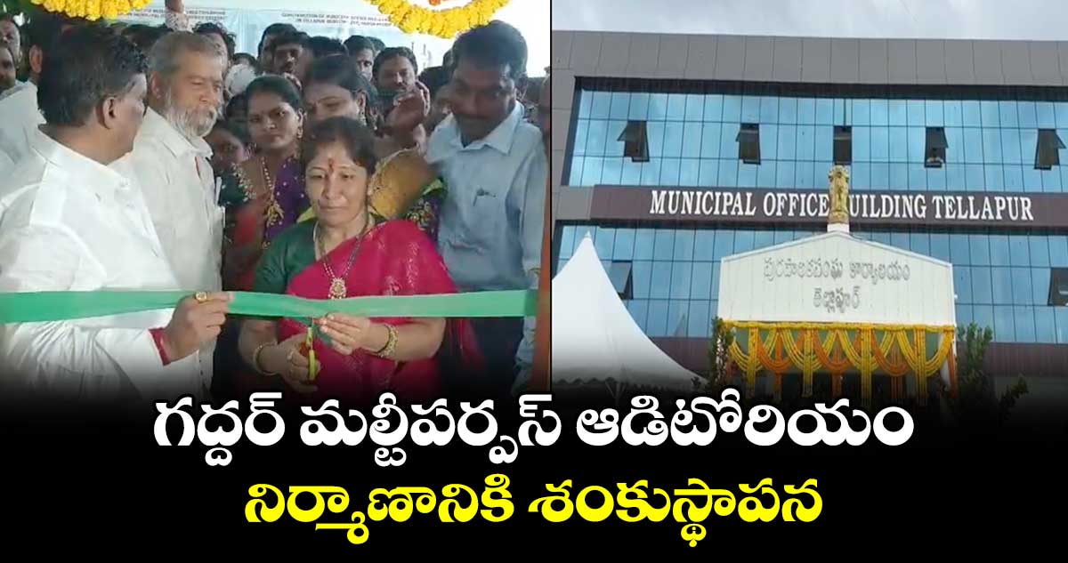 గద్దర్ మల్టీపర్పస్ ఆడిటోరియం నిర్మాణానికి శంకుస్థాపన