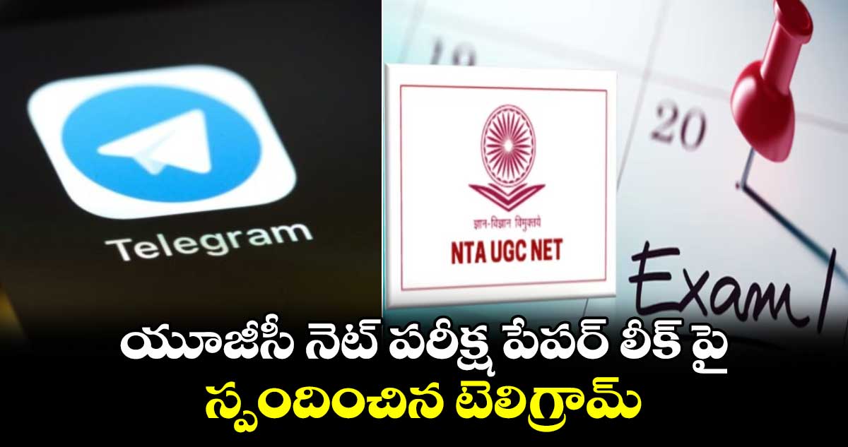 యూజీసీ నెట్ పరీక్ష పేపర్ లీక్ పై స్పందించిన టెలిగ్రామ్..