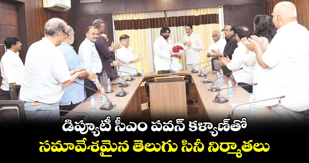 Deputy CM Pawan Kalyan: డిప్యూటీ సీఎం పవన్ కళ్యాణ్తో సమావేశమైన తెలుగు సినీ నిర్మాతలు