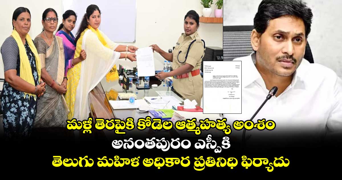 AP News: మళ్లీ తెరపైకి కోడెల ఆత్మహత్య అంశం... అనంతపురం ఎస్పీకి  తెలుగు మహిళ అధికార ప్రతినిధి  ఫిర్యాదు