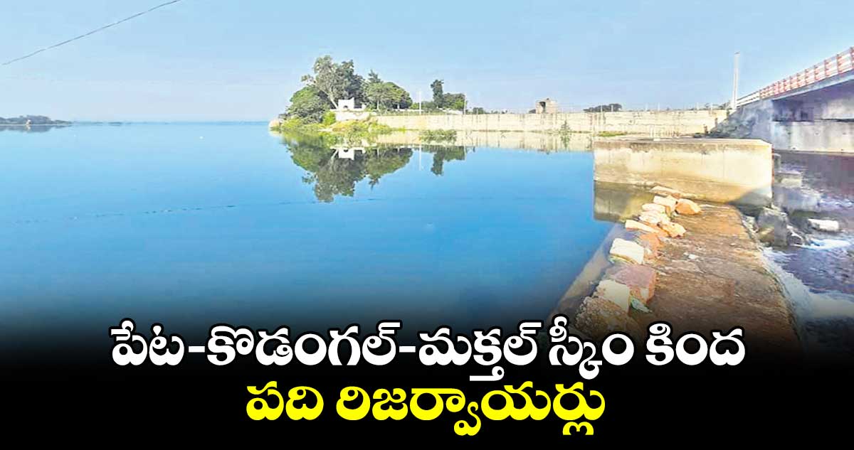 పేట- కొడంగల్- మక్తల్ స్కీం కింద పది రిజర్వాయర్లు