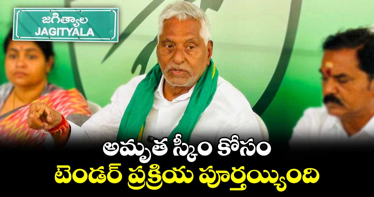 అమృత స్కీం కోసం టెండర్ ప్రక్రియ పూర్తయ్యింది : జీవన్ రెడ్డి