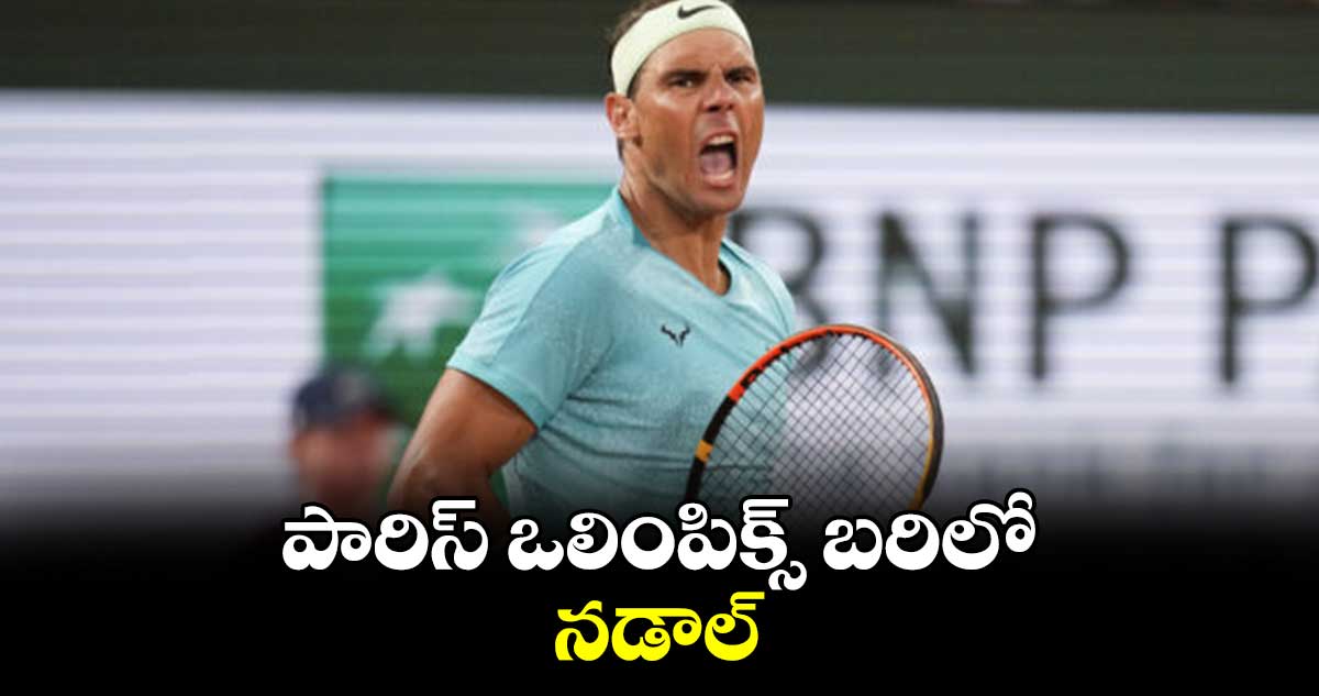 పారిస్  ఒలింపిక్స్‌‌‌‌‌‌‌‌‌‌‌‌‌‌‌‌‌‌‌‌‌‌‌‌‌‌‌‌‌‌‌‌‌‌‌‌‌‌‌‌‌‌‌‌‌‌‌‌‌‌‌‌‌‌‌‌‌‌‌‌‌‌‌‌ బరిలో నడాల్