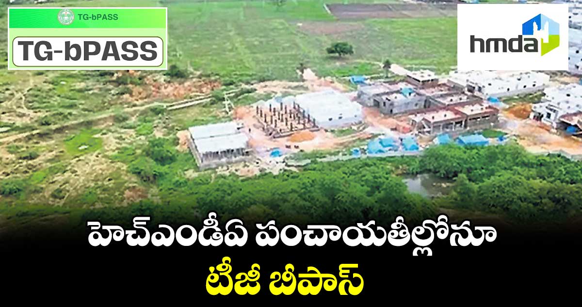 హెచ్ఎండీఏ పంచాయతీల్లోనూ.. టీజీ బీపాస్