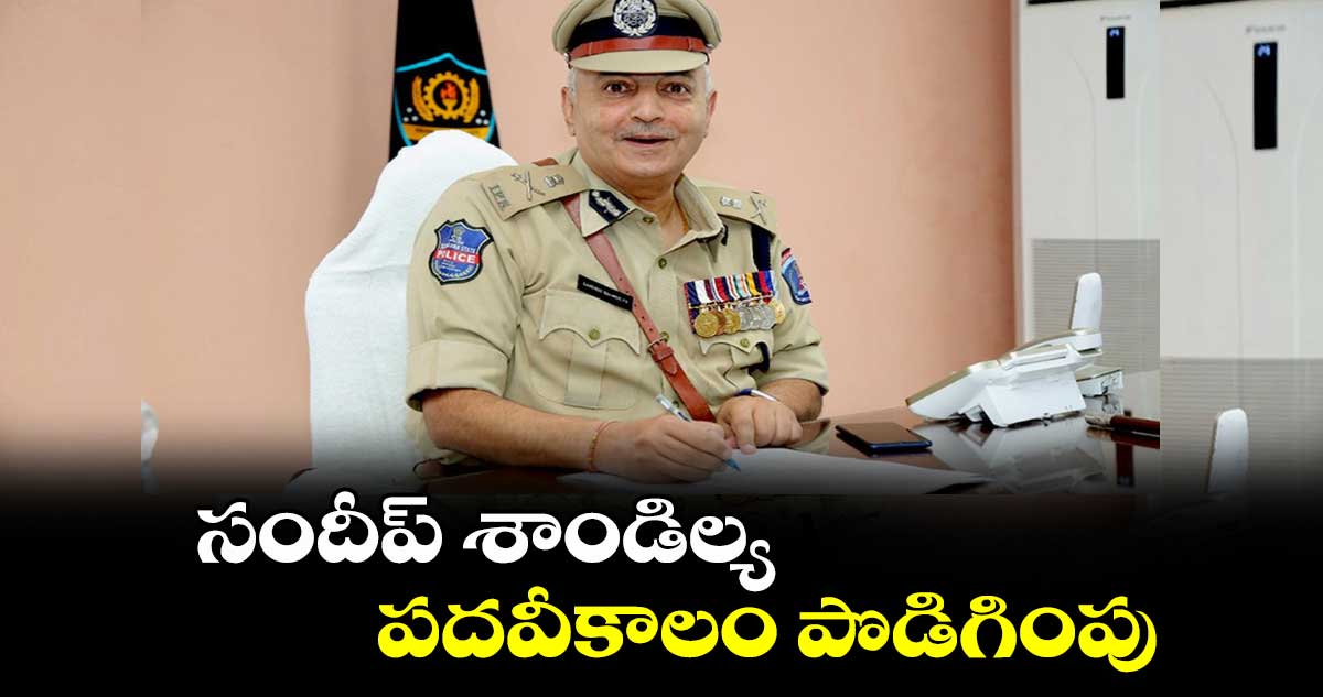 సందీప్ శాండిల్య పదవీకాలం పొడిగింపు