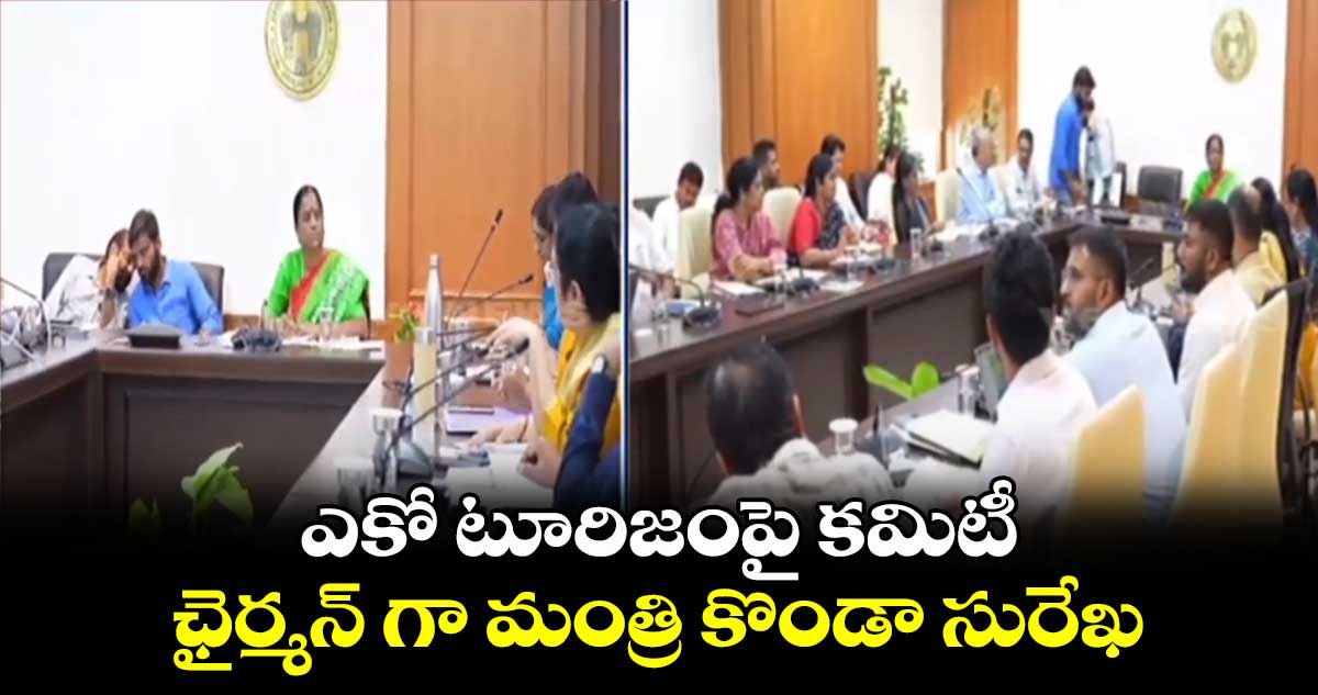 ఎకో టూరిజంపై కమిటీ.. ఛైర్మన్ గా మంత్రి కొండా సురేఖ