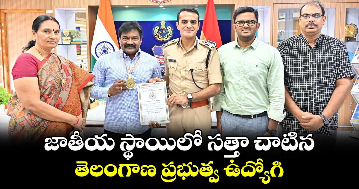 జాతీయ స్థాయిలో సత్తా చాటిన తెలంగాణ ప్రభుత్వ ఉద్యోగి