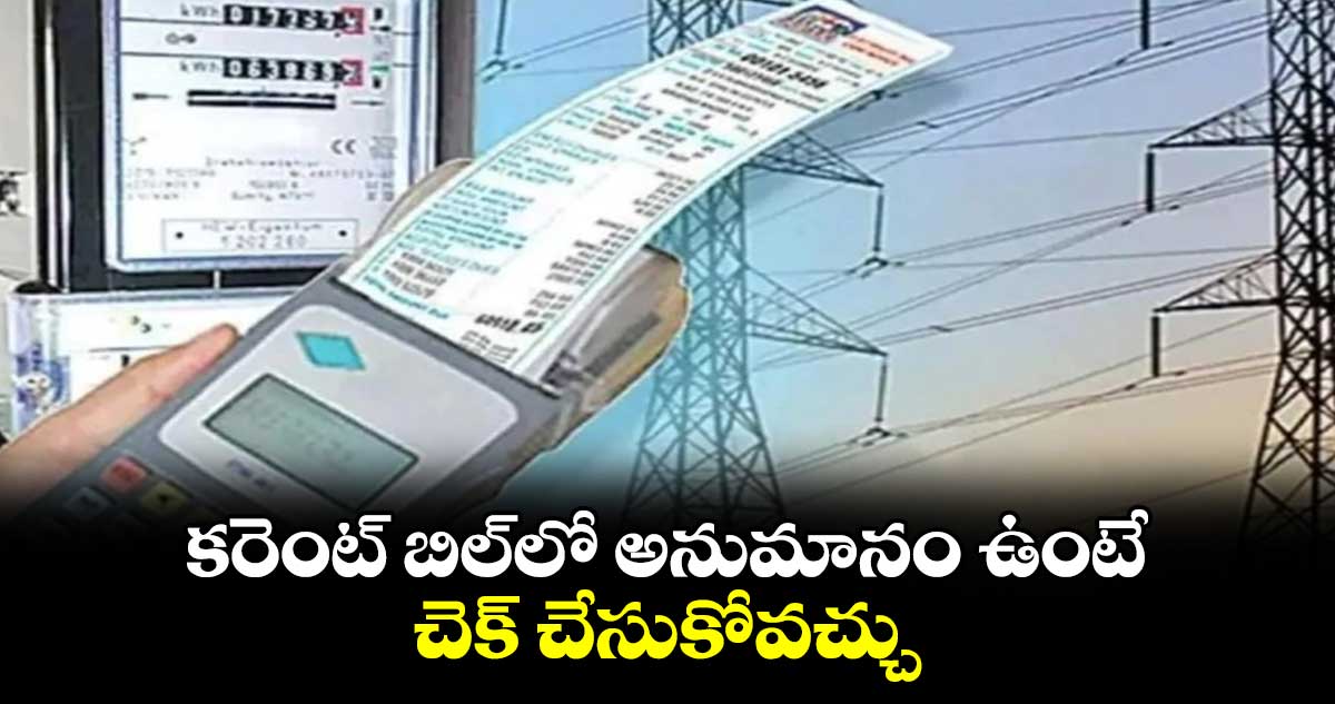 కరెంట్ బిల్లో అనుమానం ఉంటే చెక్ చేసుకోవచ్చు
