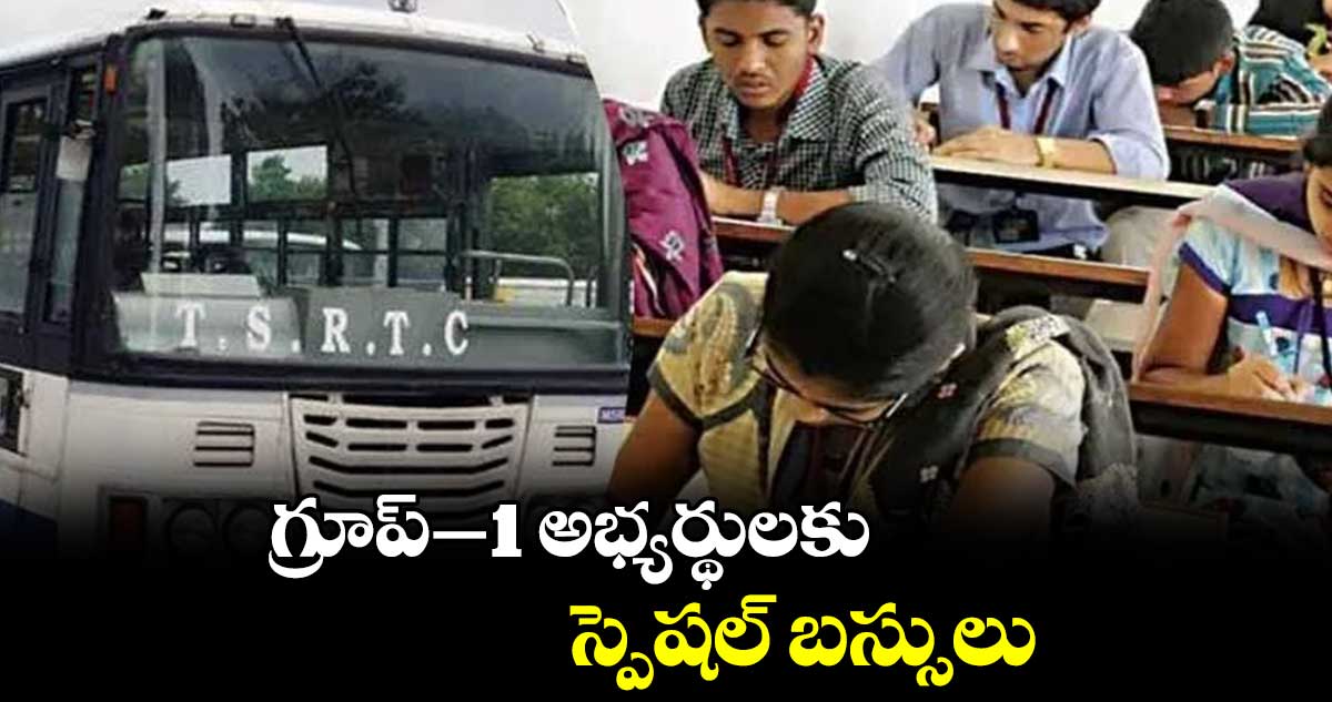 గ్రూప్‌‌‌‌‌‌‌‌-1 అభ్యర్థులకు స్పెషల్ బస్సులు