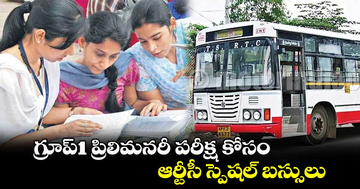 గ్రూప్‌-1 ప్రిలిమనరీ పరీక్ష కోసం ఆర్టీసీ స్పెషల్ బస్సులు 