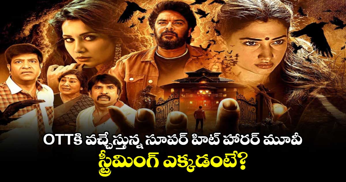 Baak OTT Official: OTTకి వచ్చేస్తున్న సూపర్ హిట్ హారర్ మూవీ.. స్ట్రీమింగ్ ఎక్కడంటే?