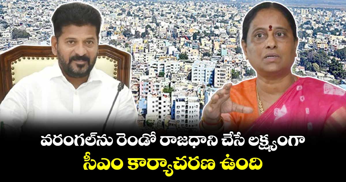 వరంగల్⁬ను రెండో రాజధాని చేసే లక్ష్యంగా  సీఎం కార్యాచరణ ఉంది  : మంత్రి కొండా సురేఖ