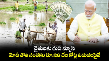 రైతులకు గుడ్ న్యూస్ : మోదీ తొలి సంతకం రూ.20 వేల కోట్ల విడుదలపైనే..