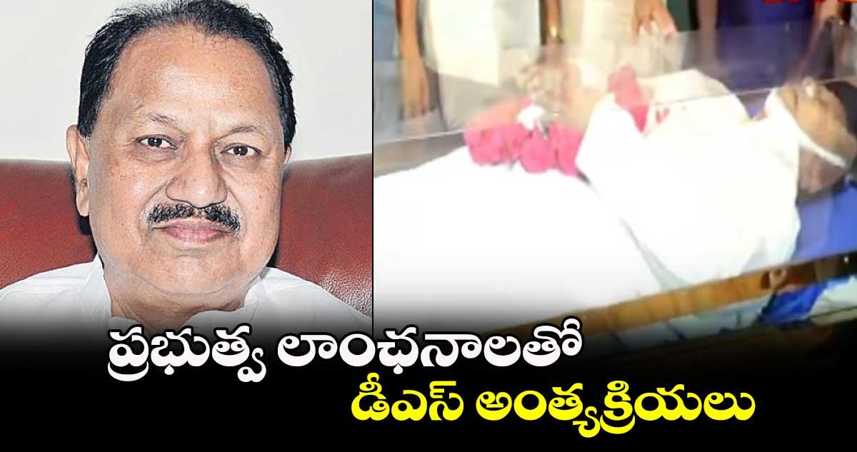 ప్రభుత్వ లాంఛనాలతో డీఎస్ అంత్యక్రియలు