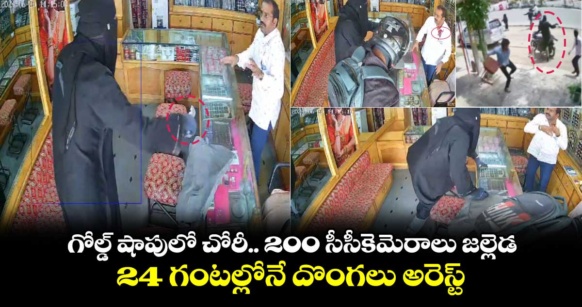 గోల్డ్ షాపులో చోరీ.. 24 గంటల్లోనే దొంగలు అరెస్ట్