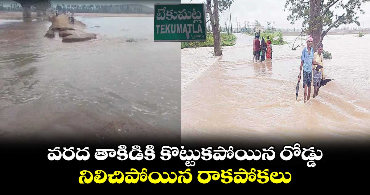 వరద తాకిడికి కొట్టుకపోయిన రోడ్డు.. నిలిచిపోయిన రాకపోకలు..