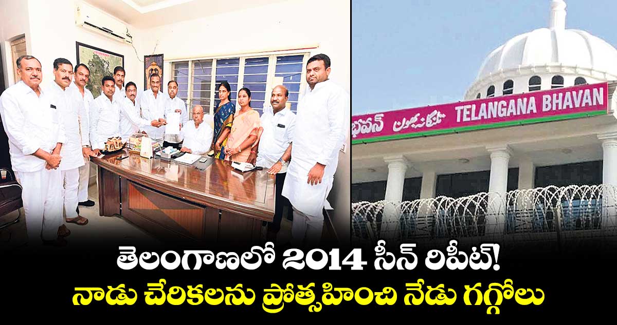 తెలంగాణలో 2014 సీన్ ​రిపీట్!..నాడు చేరికలను ప్రోత్సహించి నేడు గగ్గోలు