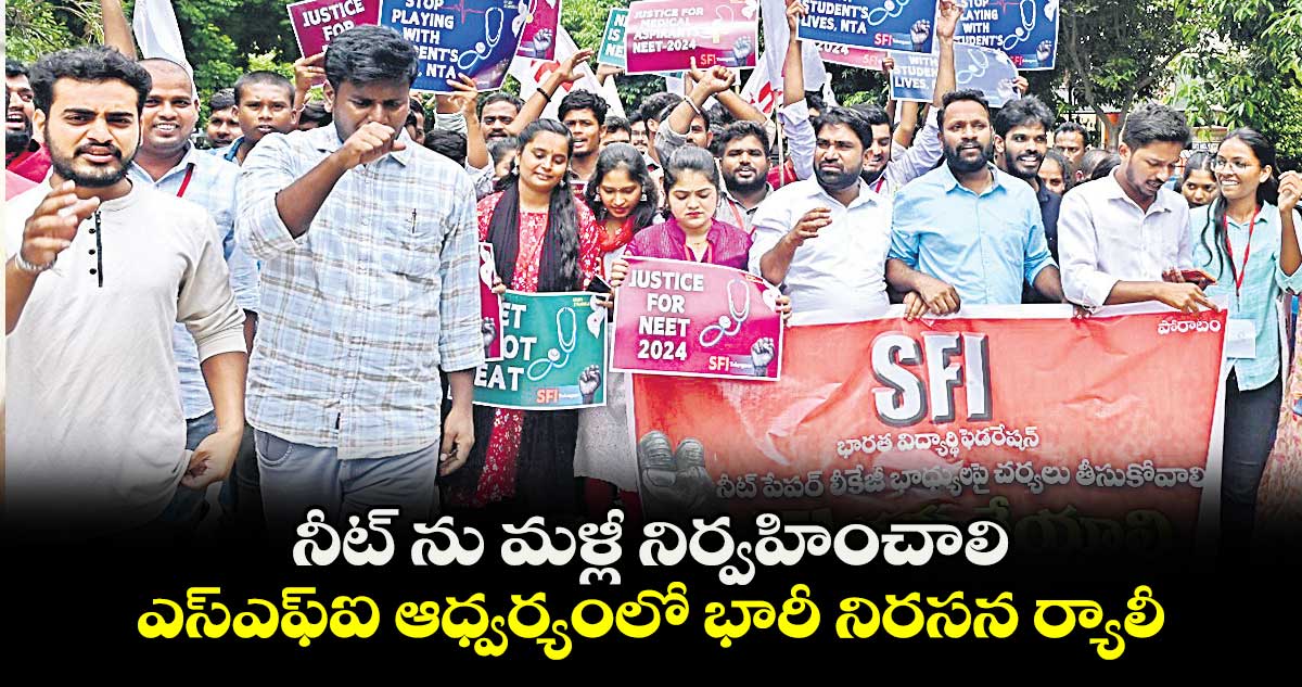 నీట్ ను మళ్లీ నిర్వహించాలి..ఎస్ఎఫ్ఐ ఆధ్వర్యంలో భారీ నిరసన ర్యాలీ