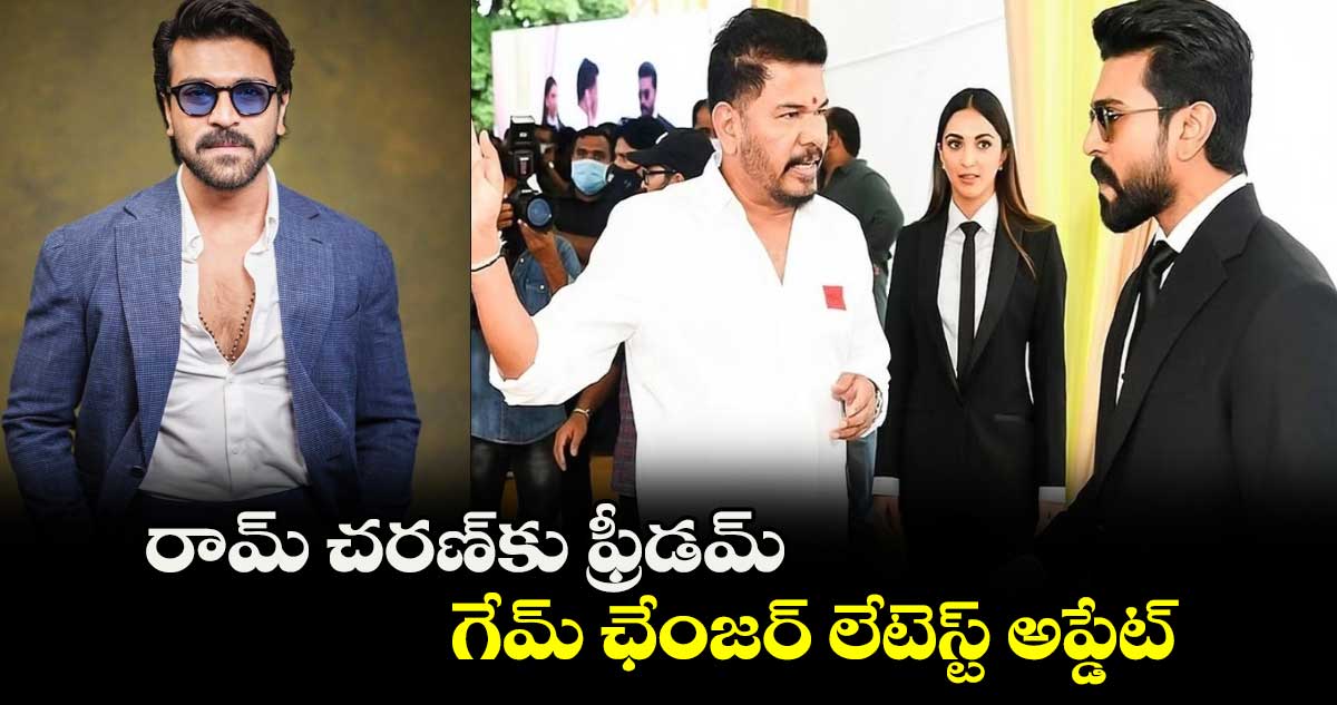 Game Changer: రామ్ చరణ్⁬కు ఫ్రీడమ్.. గేమ్ ఛేంజర్ లేటెస్ట్ అప్డేట్