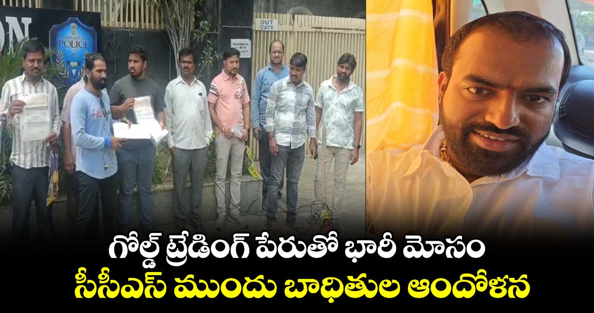  గోల్డ్ ట్రేడింగ్⁬ పేరుతో భారీ మోసం.. సీసీఎస్ ముందు బాధితుల ఆందోళన