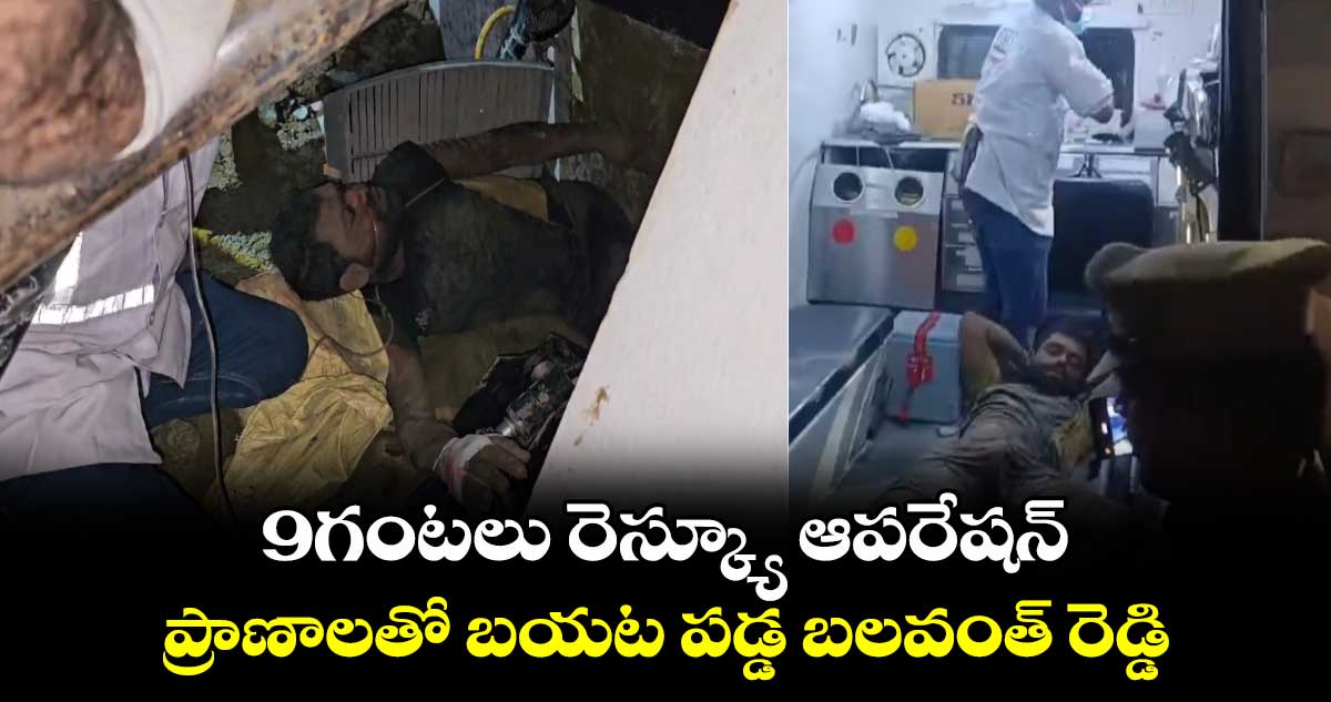 9గంటలు రెస్క్యూ ఆపరేషన్: ప్రాణాలతో బయట పడ్డ బలవంత్ రెడ్డి