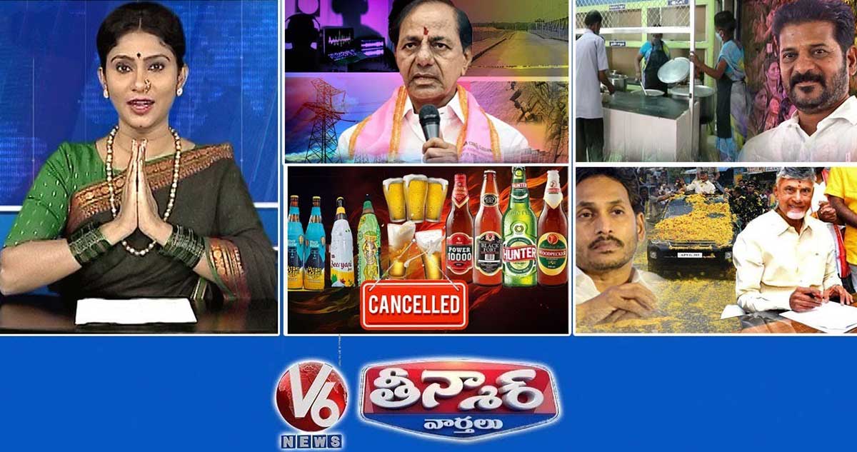 కేసీఆర్ పై కేసు | మహిళా శక్తి క్యాంటీన్ | బీర్ బ్రాండ్‌లు రద్దు చేయబడ్డాయి | సీఎంగా చంద్రబాబు ఛార్జ్ | V6 తీన్మార్