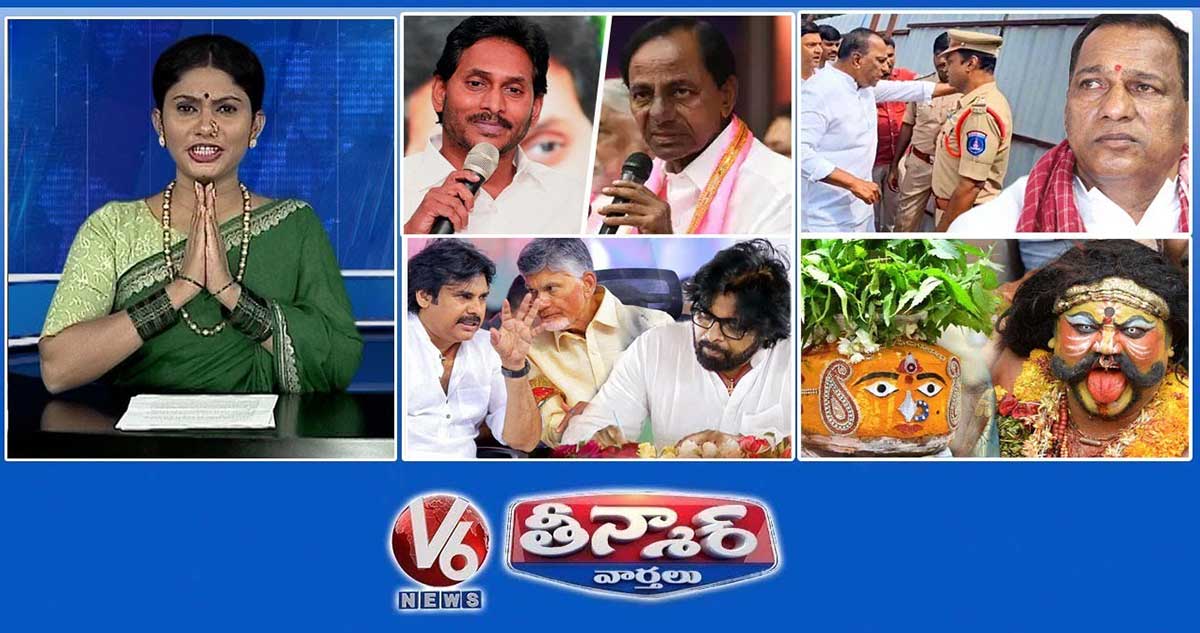 వైఎస్ జగన్ Vs కేసీఆర్ | మల్లారెడ్డి - భూ కబ్జా | పవన్ కళ్యాణ్ - డిప్యూటీ సీఎం | బోనాలు 2024 | V6 తీన్మార్