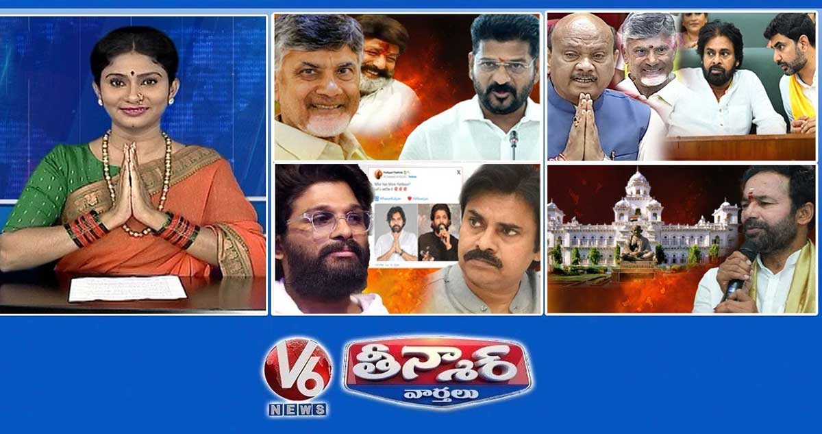 చంద్రబాబుపై సీఎం రేవంత్ | ఏపీ స్పీకర్-అయ్యన్న పాత్రుడు | పవన్ ఫ్యాన్స్ VS అల్లు అర్జున్ ఫ్యాన్స్ | V6 తీన్మార్