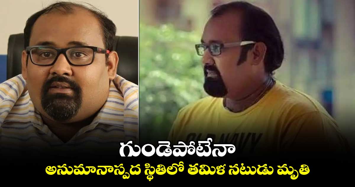 గుండెపోటేనా ... అనుమానాస్పద స్థితిలో తమిళ నటుడు మృతి