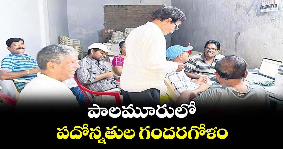 పాలమూరులో పదోన్నతుల గందరగోళం