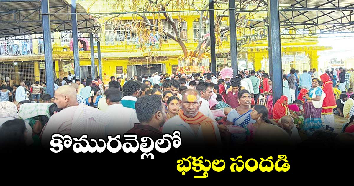 కొమురవెల్లిలో భక్తుల సందడి