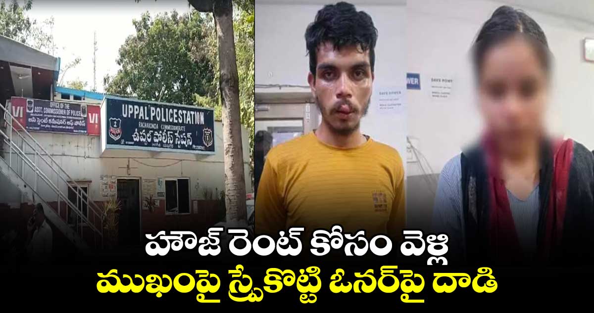 హౌజ్ రెంట్ కోసం వెళ్లి..ముఖంపై స్ప్రేకొట్టి ఓనర్⁬పై దాడి