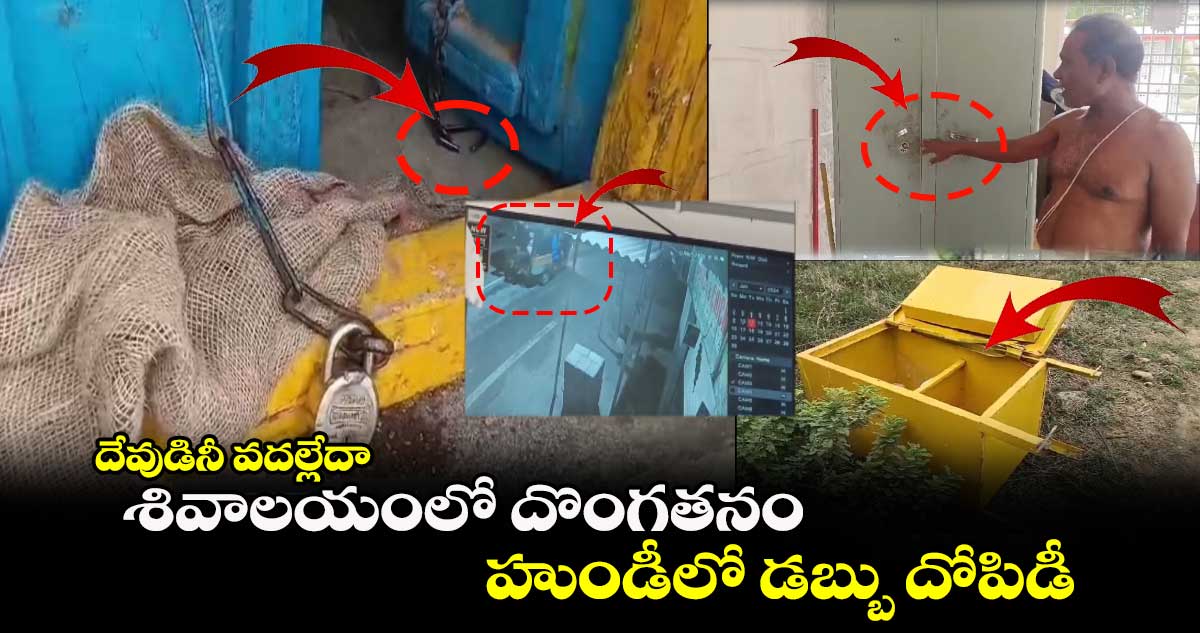 దేవుడినీ వదల్లేదా : శివాలయంలో దొంగతనం.. హుండీలో డబ్బు దోపిడీ