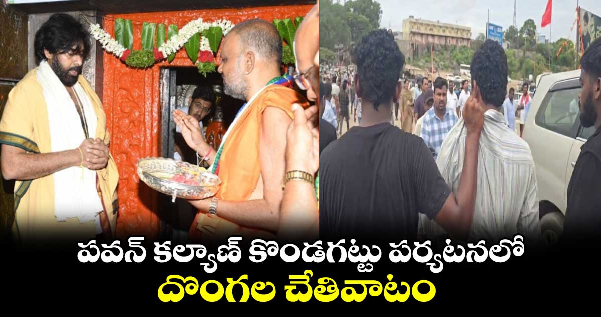 పవన్ కల్యాణ్ కొండగట్టు పర్యటనలో దొంగల చేతివాటం 