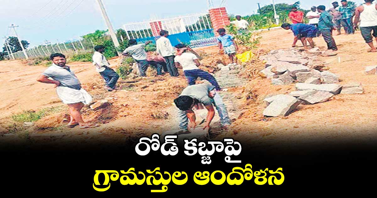 రోడ్​ కబ్జాపై  గ్రామస్తుల ఆందోళన