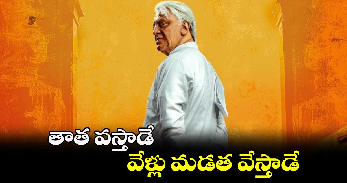 తాత వస్తాడే.. వేళ్లు మడత వేస్తాడే