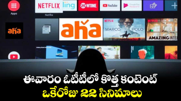 This Week Ott Movies: ఈవారం ఓటీటీలో కొత్త కంటెంట్.. ఒకేరోజు 22 సినిమాలు