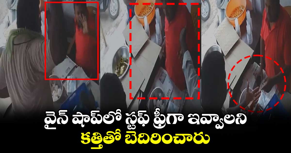 వైన్ షాప్‌లో స్టఫ్ ఫ్రీగా ఇవ్వాలని.. కత్తితో బెదిరించారు