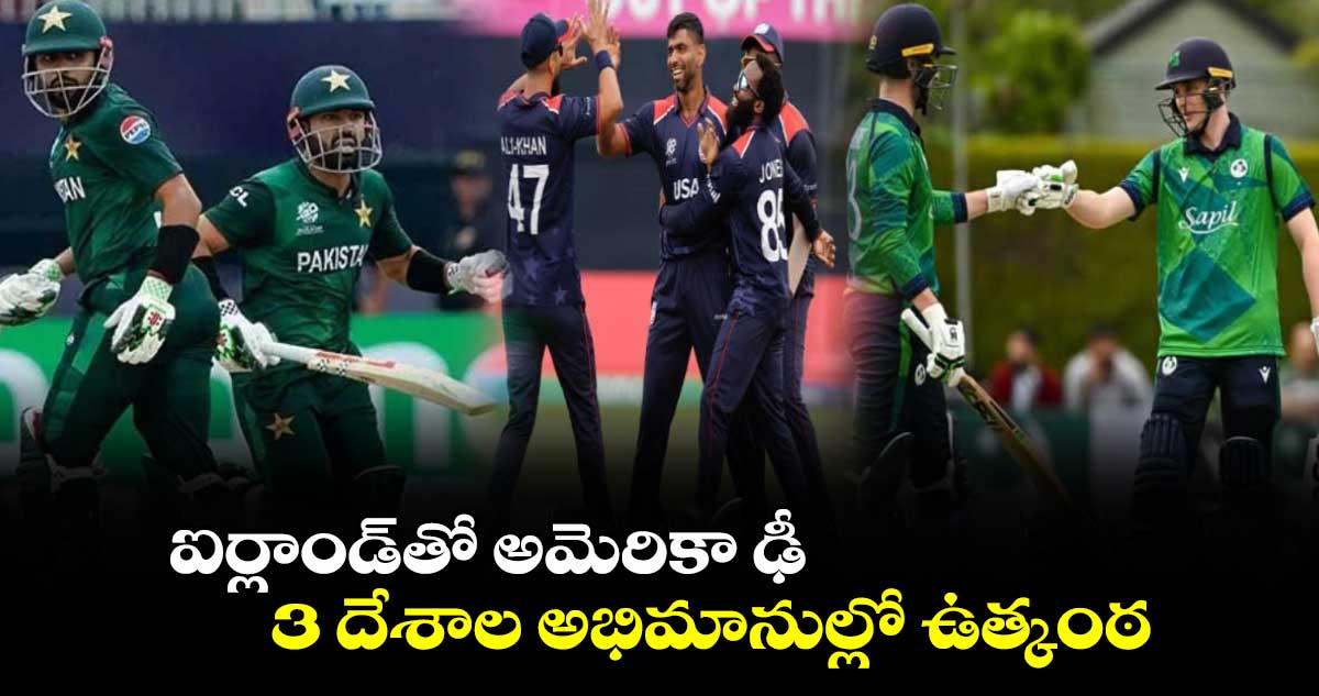 USA vs IRE: ఐర్లాండ్‌తో అమెరికా ఢీ.. 3 దేశాల అభిమానుల్లో ఉత్కంఠ