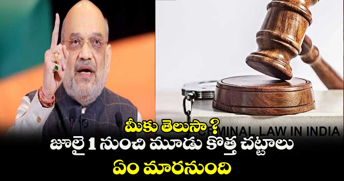 మీకు తెలుసా ?: జూలై 1 నుంచి మూడు కొత్త చట్టాలు.. ఏం మారనుంది